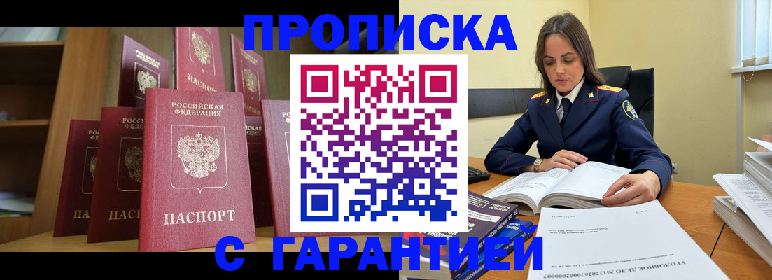 прописка законно в Балашове